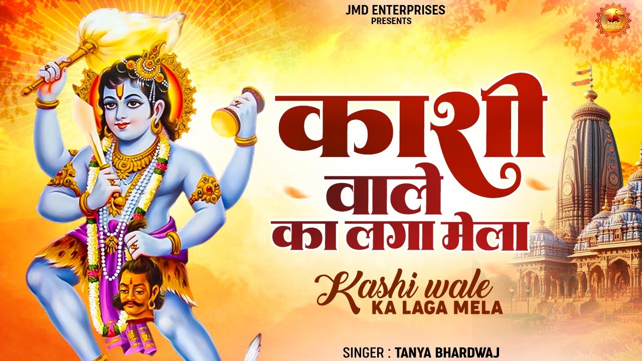 काशी वाले का लगा मेला 🔱 | Bhairav Baba New Bhajan