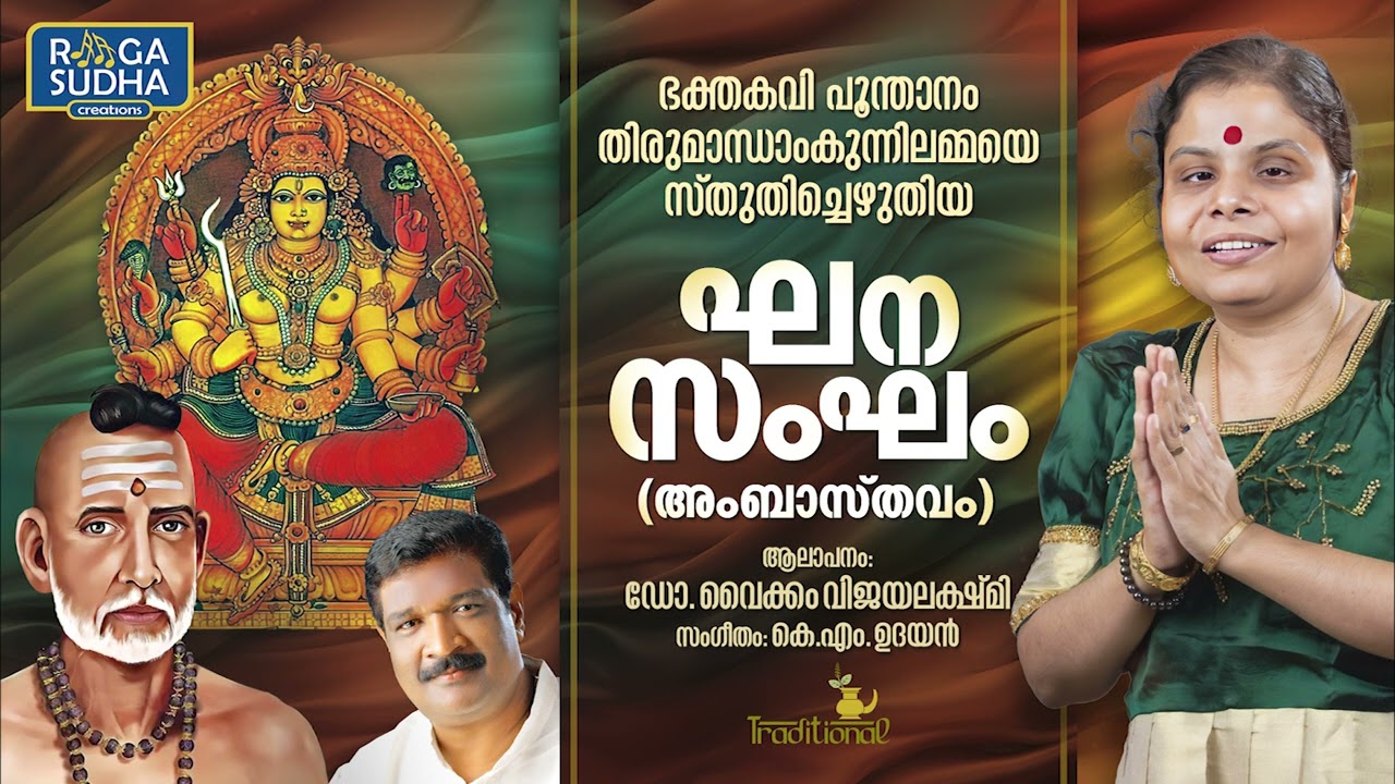 ഘനസംഘം | Ghanasangham | അംബാസ്തവം | Dr. Vaikom Vijayalakshmi | KM Udayan | Raagasudha Creations
