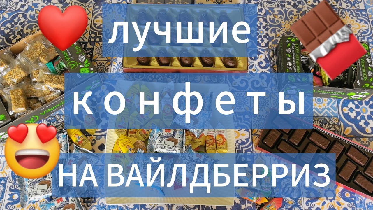 ЛУЧШИЕ КОНФЕТЫ С ВАЙЛДБЕРРИЗ 😍 НЕЗАВИСИМЫЙ ОБЗОР