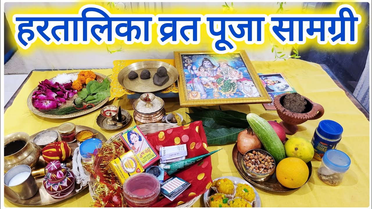 हरतालिका तीज पूजा सामग्री ll Haratalika Teej Puja samagri 2025 Vrat Vidhi Upay 