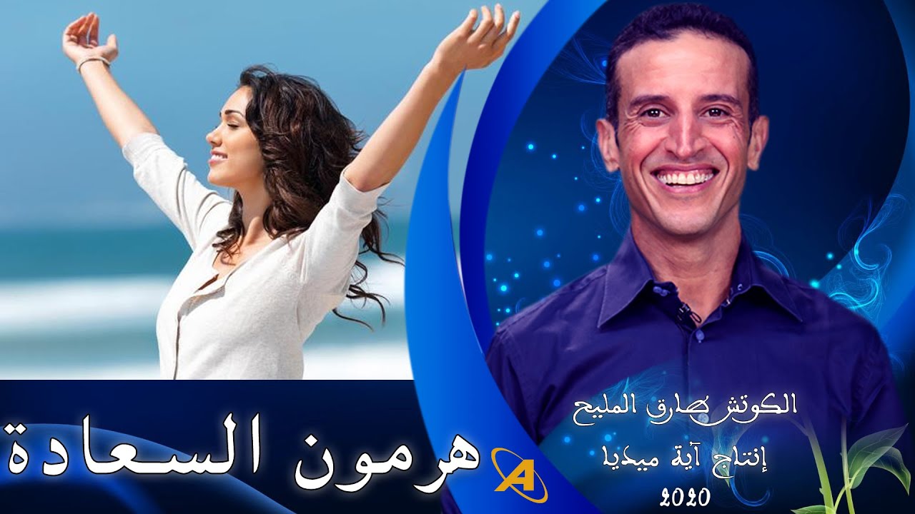 الرياضة و هرمون السعادة |  طارق المليح