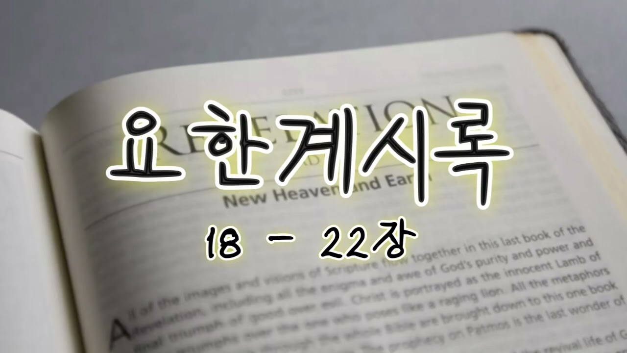 [위로부터] 요한계시록 18-22장