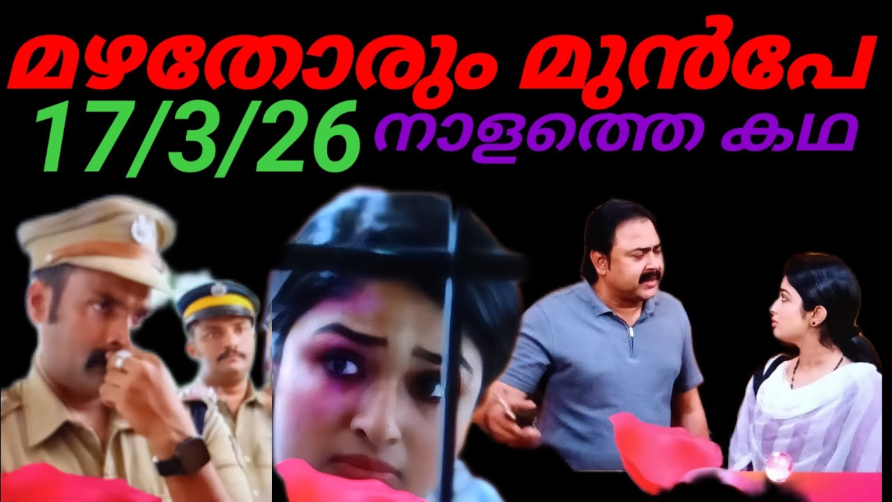 Mazhathorum Munpe/17/3/26/നാളത്തെ കഥ....