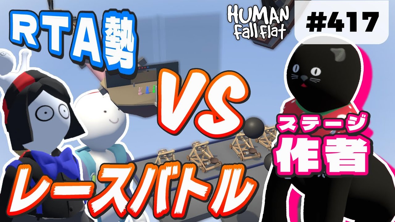 [Human: Fall Flat] #417 ついにマップ作者登場!? RTA勢2人とマップ作者で三つ巴レースバトル! [ヒューマンフォールフラット レース]