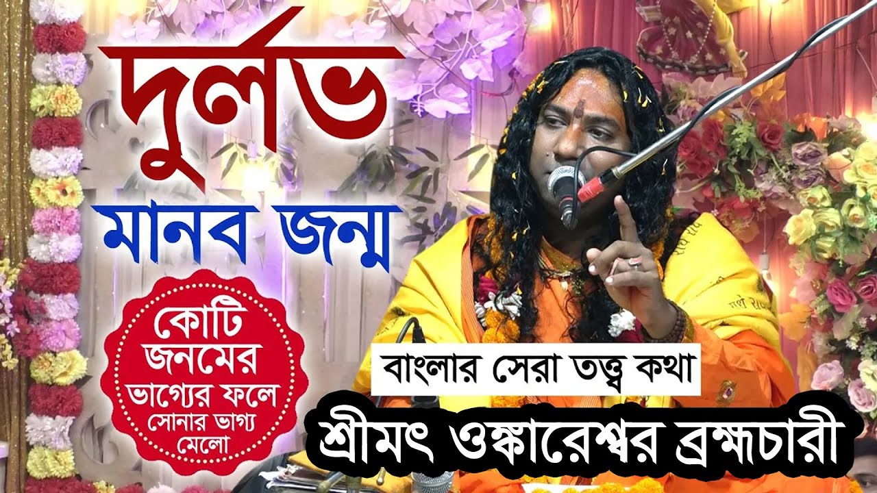 দুর্লভ মানব জন্ম | দেবতা, ঈশ্বর ও ভগবানের মধ্যে পার্থক্য কি? শ্রীমৎ ওঙ্কারেশ্বর  ব্রহ্মচারী।
