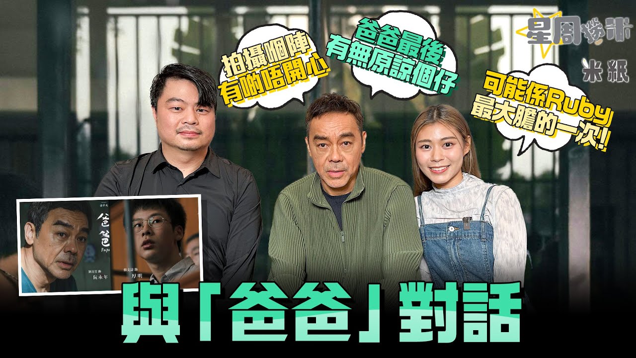 #米紙｜影帝劉青雲首述《爸爸》片場不安事件 大爆導演翁子光越拍越眼濕濕 互相提及最意然不到的事竟然是這件…？望觀眾入場感受木棉花花語「珍惜眼前人」#星周撈米