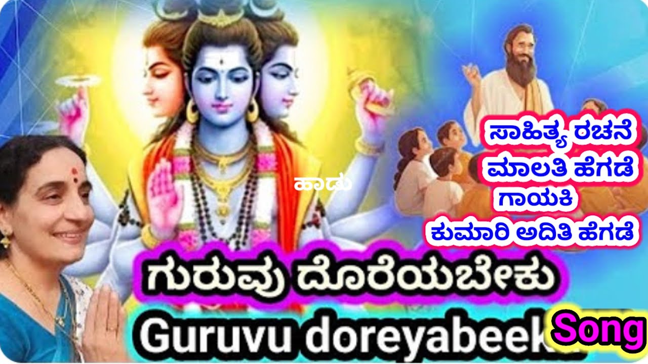 ಗುರುವಿನ ಮಹತ್ವ ತಿಳಿಸುವ ಅರ್ಥಪೂರ್ಣ ಹಾಡು|SONG OF GURU||Devotional song