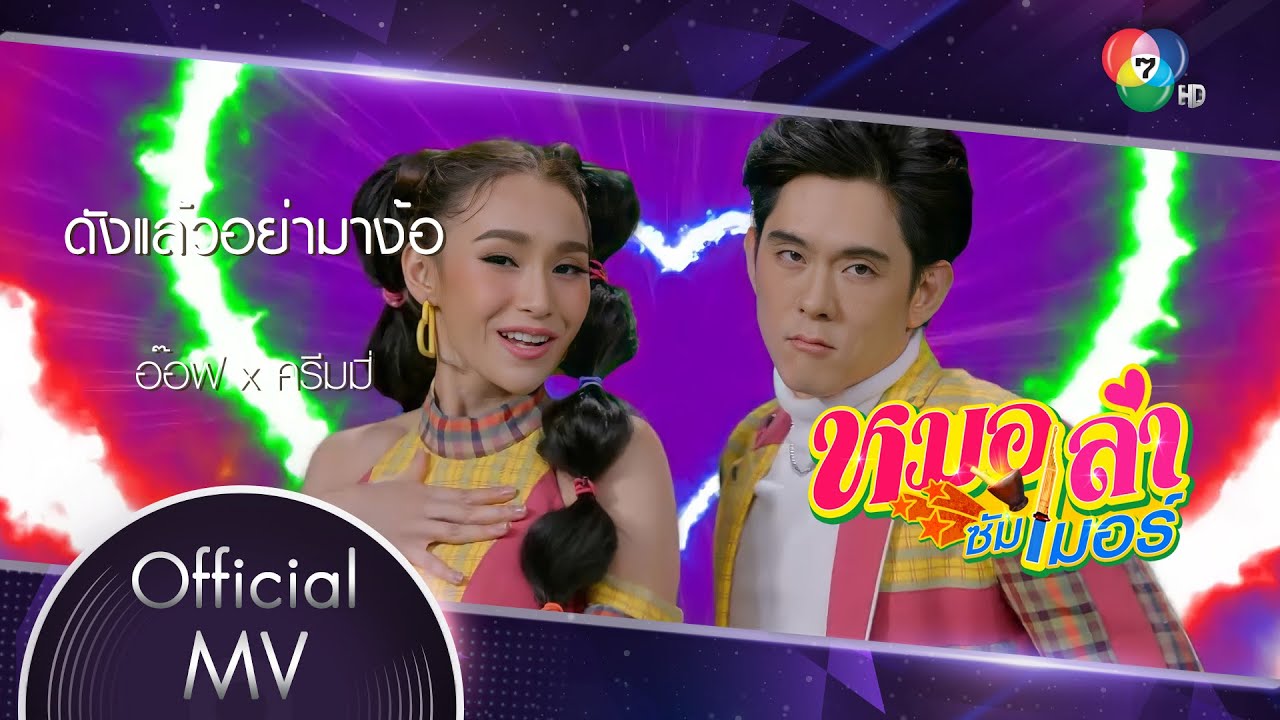 ดังแล้วอย่ามาง้อ Ost.หมอลำซัมเมอร์ | อ๊อฟ ศุภณัฐ x ครีมมี่ พลอยปภัส [Official MV]