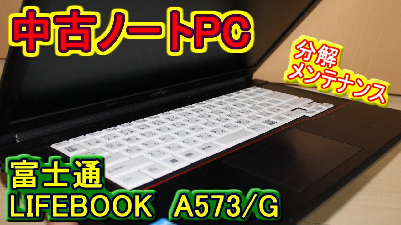 【中古ノートPC】LIFEBOOK　A573/G　分解メンテナンス　JANK扱い7980円