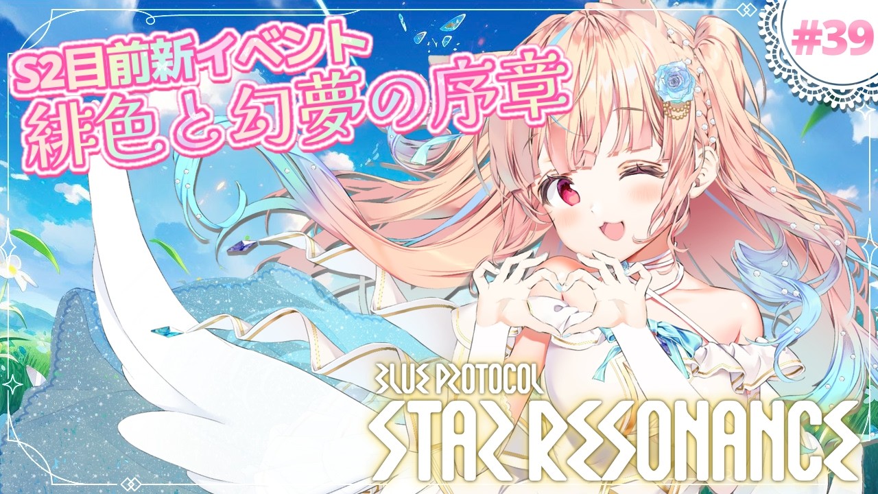 #3９🌟#スタレゾ┊新イベ開始🌟『緋色と幻夢の序章』スタダしてみる🐾┊ブループロトコル：スターレゾナンス #ひよめもりー