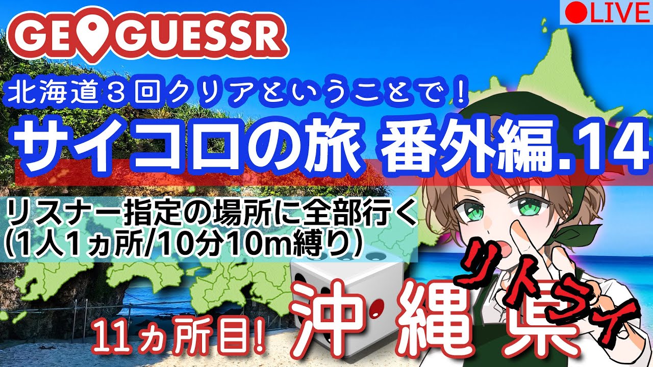【クリアしたので番外編】GeoGuessr(ジオゲッサー)　視聴者が行先を決めるサイコロの旅番外編14【沖縄県リトライ】
