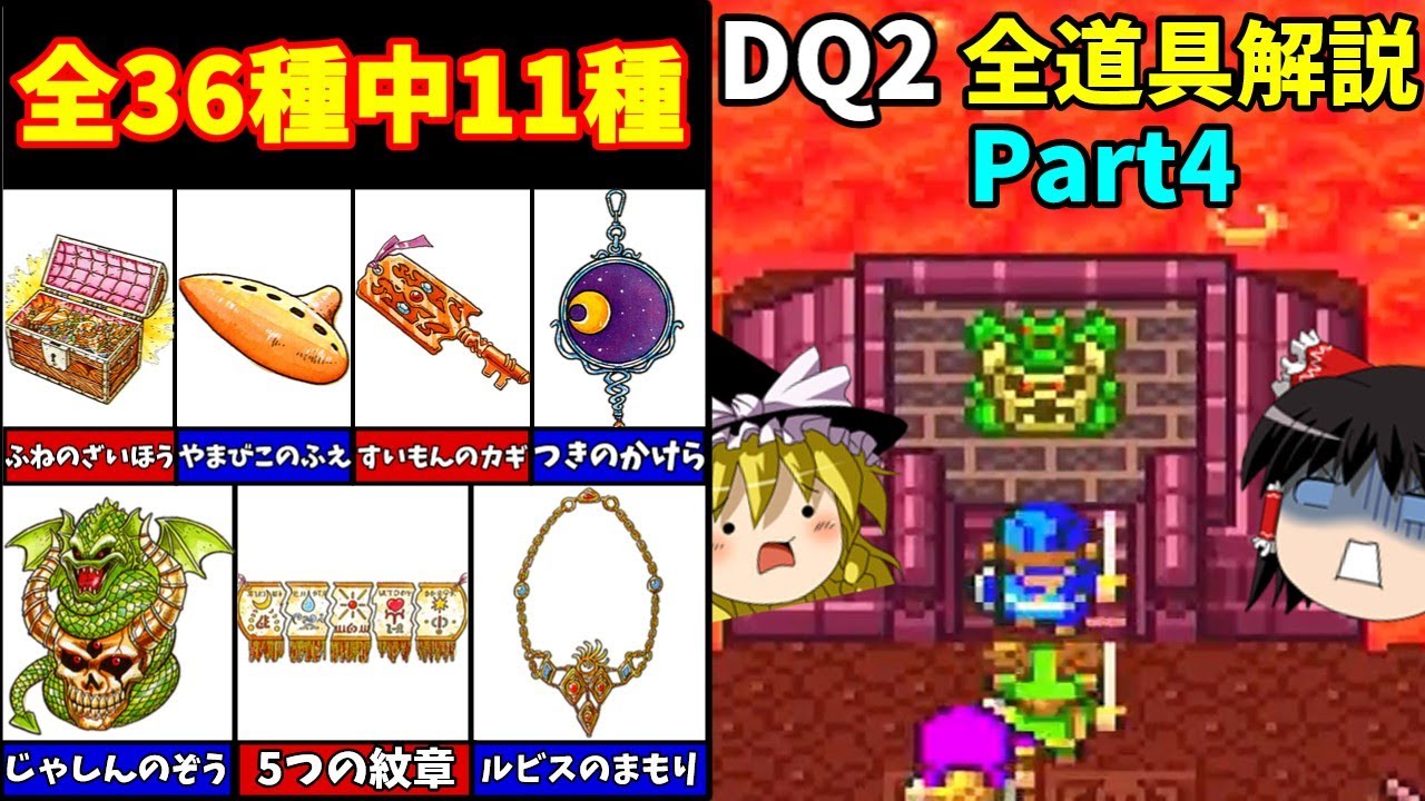 【ゆっくり解説】SFC版DQ2全道具解説Part4