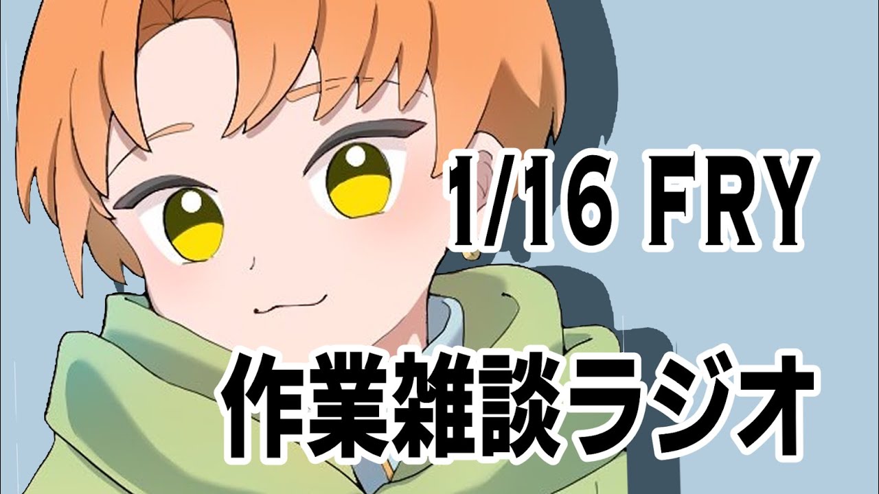 🔴１/１６　【COHA屋】朝活！作業雑談ラジオ：コハヤのこばなし：セルフ受肉vtuber：イラストレーター：作業用BGM