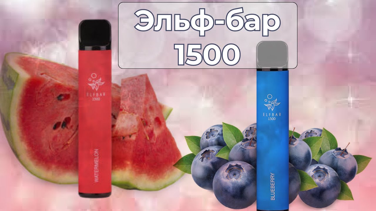 Ельф бар. ельф бар 1500. одноразові сигарети. обзор