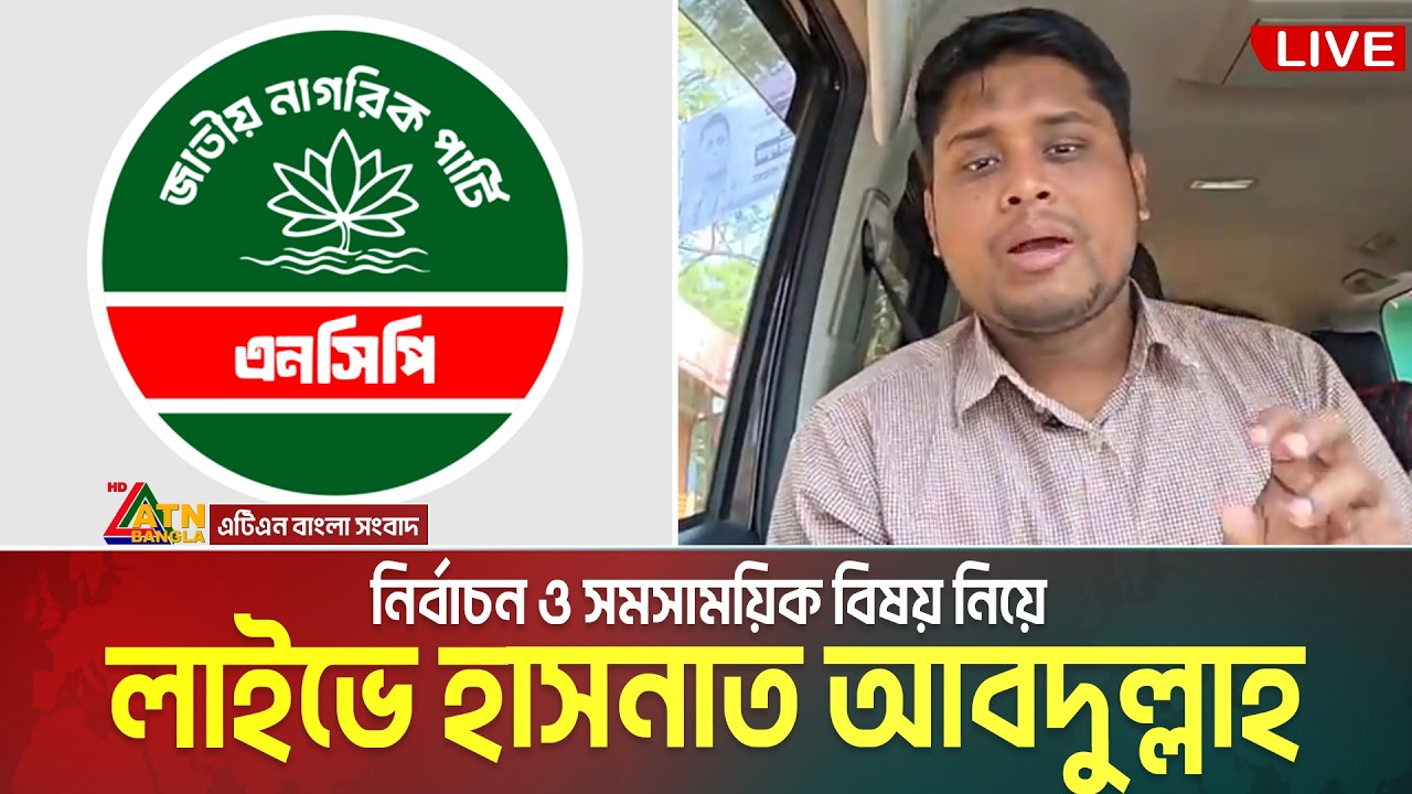 LIVE🔴নির্বাচন ও সমসাময়িক বিষয় নিয়ে লাইভে হাসনাত আবদুল্লাহ | Hasnat Abdullah | NCP | Election 2026