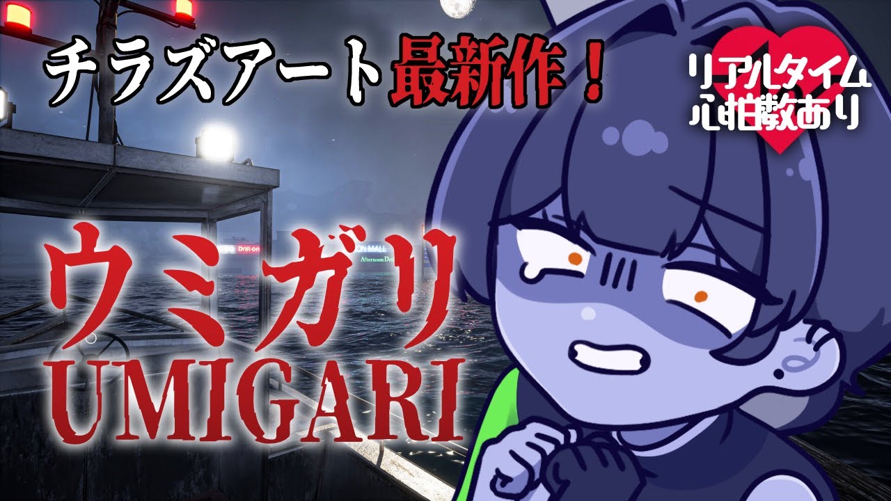 【 ウミガリ 】チラズアートさん最新作！🐟奇妙な魚を釣って遊ぶホラーゲーム【 #vtuber / #皇城ゆづる 】#ホラゲ