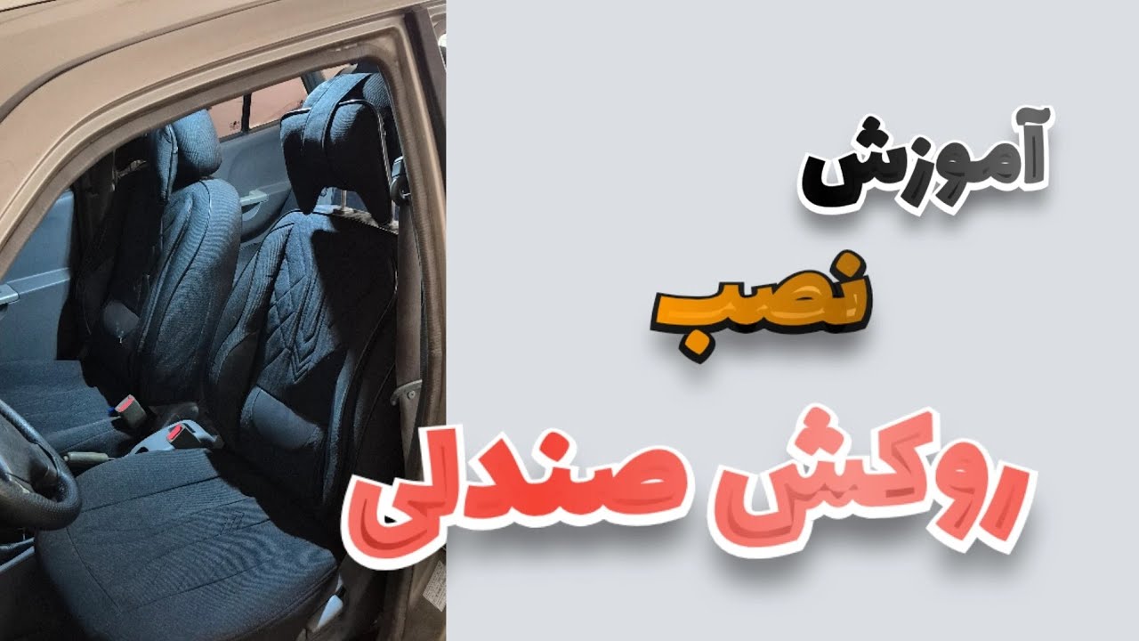 آموزش نصب روکش صندلی