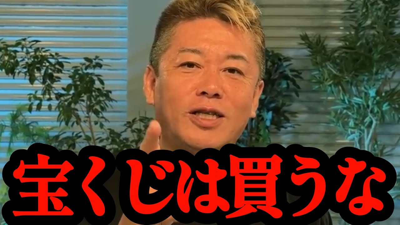 宝くじのカラクリを知らない人が多すぎます&hellip;【ホリエモン・切り抜き・堀江貴文・ロト6・年末ジャンボ・高額当選・】
