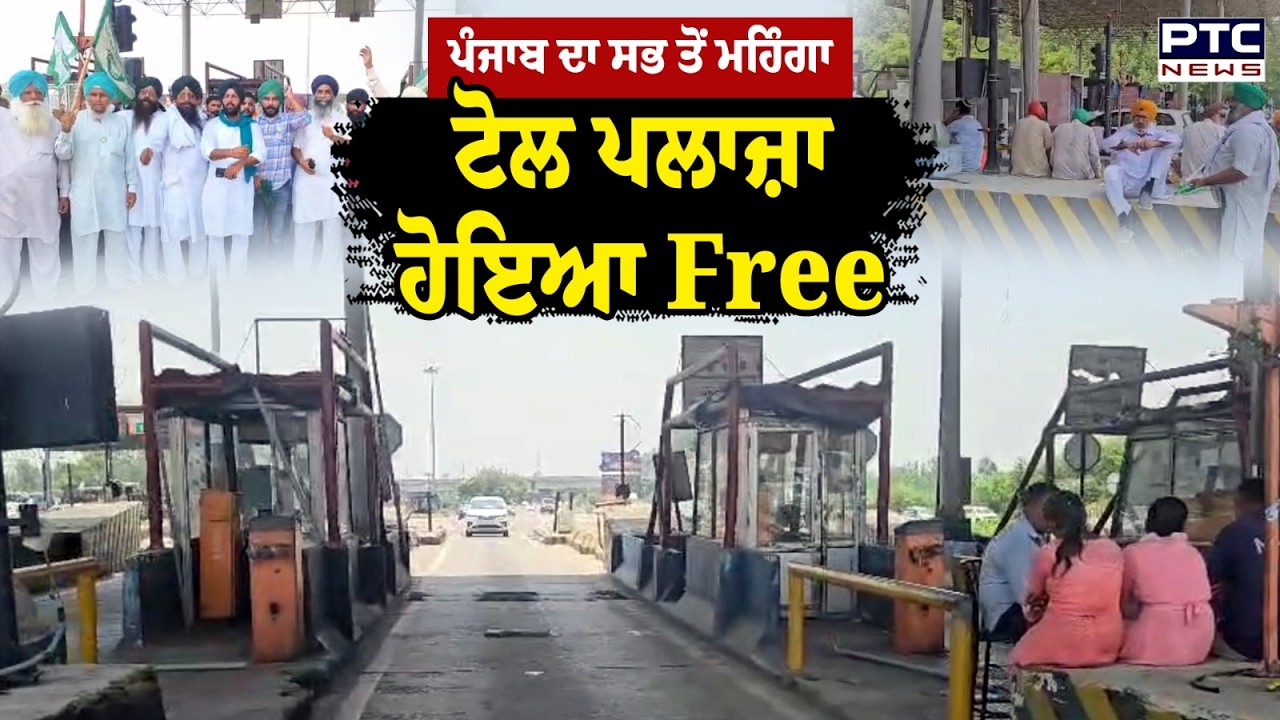Punjab ਦਾ ਸਭ ਤੋਂ ਮਹਿੰਗਾ Ladowal Toll Plaza ਹੋਇਆ Free | Punjabi News