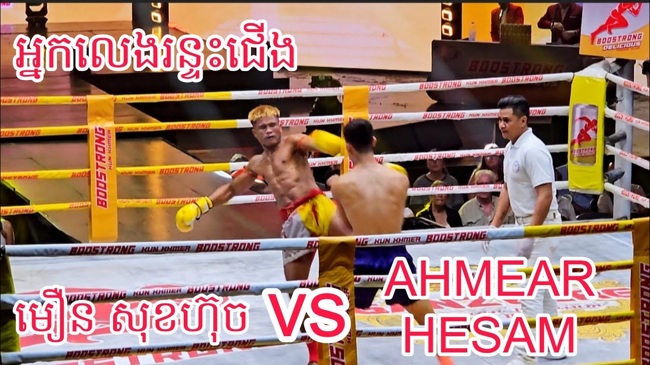 មឿន សុខហ៊ុច🇰🇭 Vs 🇮🇷AHMEAR HESAM 01/03/2026 Best Kunkhmer 
