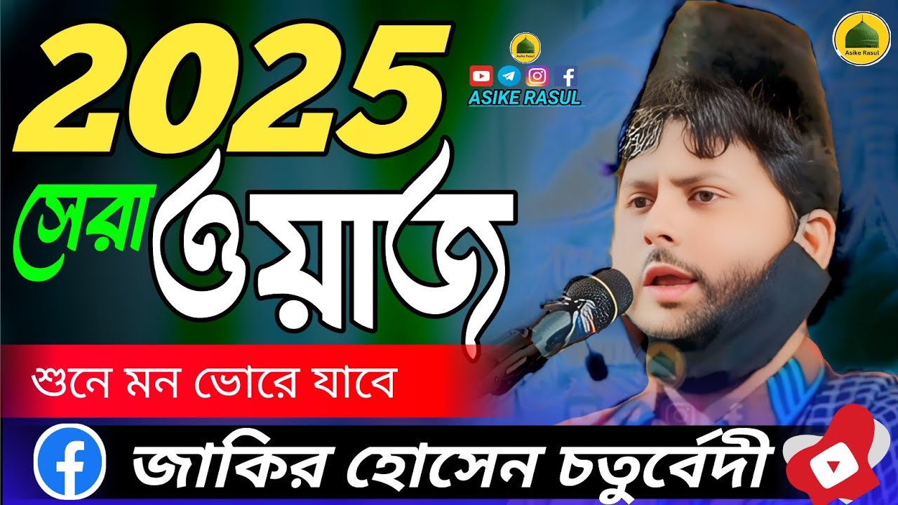 2025 সেরা নতুন ওয়াজ // Zakir Hussain Chaturvedi 2025
