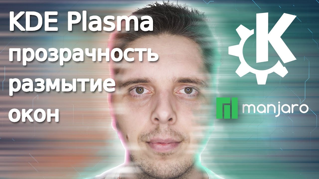 KDE Plasma делаем красивой. Прозрачность+размытие фона окон, приложений: Dolphin, Konsole, KWin...