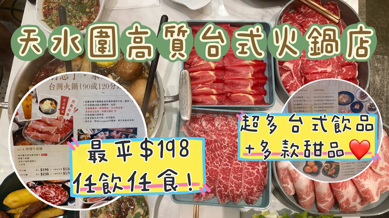 天水圍高質台式火鍋店！最平$198 任飲任食👍超多台式飲品同多款即整甜品😍最愛水果茶同窩夫😋大西北搵食記～重複叫左成22碟肉？飽到傻左！😳