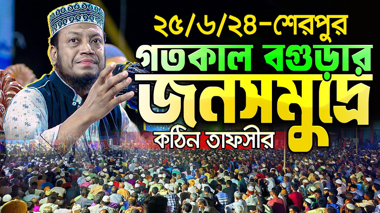 🛑 আমির হামজার গতকালের ওয়াজে বগুড়ার শেরপুরে জনতার ঢল😮 || Mufti Amir Hamza New Waz 2024