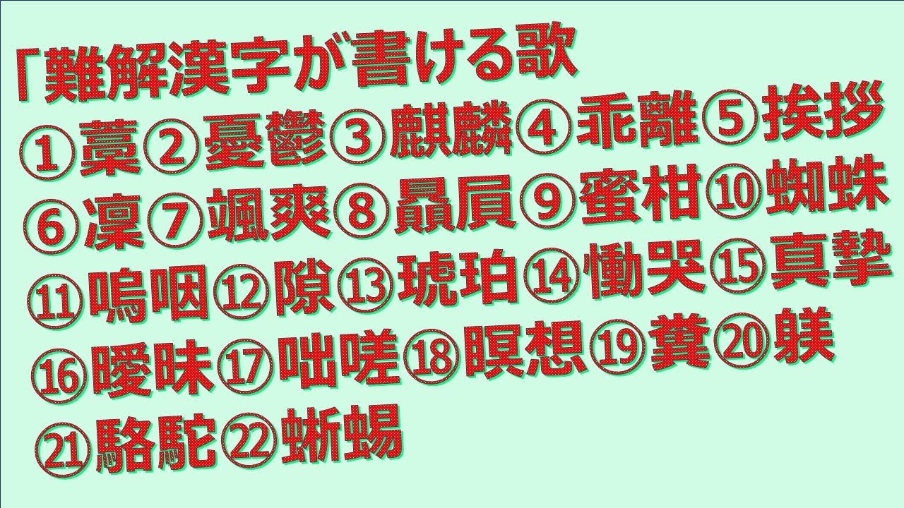 【漢字 語呂合わせ】「①藁②憂鬱③麒麟④乖離⑤挨拶⑥凜⑦颯爽⑧贔屓⑨蜜柑⑩蜘蛛⑪嗚咽⑫隙⑬琥珀⑭慟哭⑮真摯⑯曖昧⑰咄嗟⑱瞑想⑲糞⑳躾㉑駱駝㉒蜥蜴」の歌【うたがく＝歌で楽しく 勉強 学習】