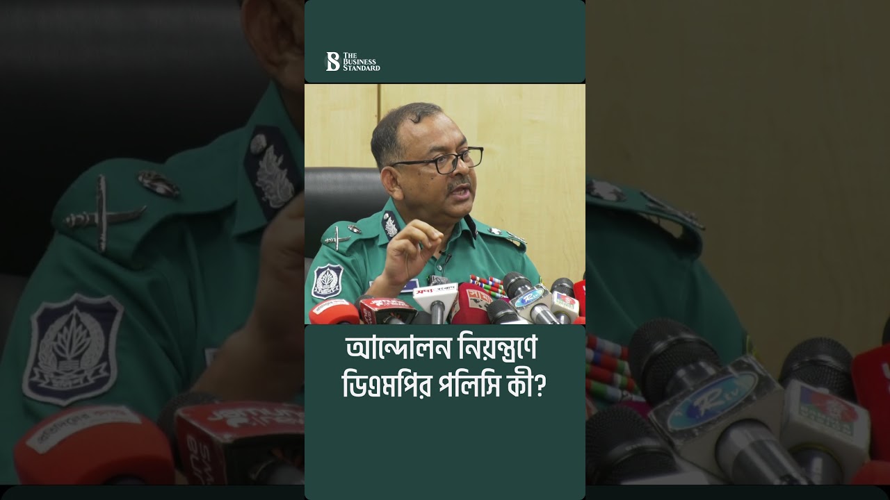 আন্দোলন নিয়ন্ত্রণে ডিএমপির পলিসি কী? | Dhaka Metropolitan Police | The Business Standard
