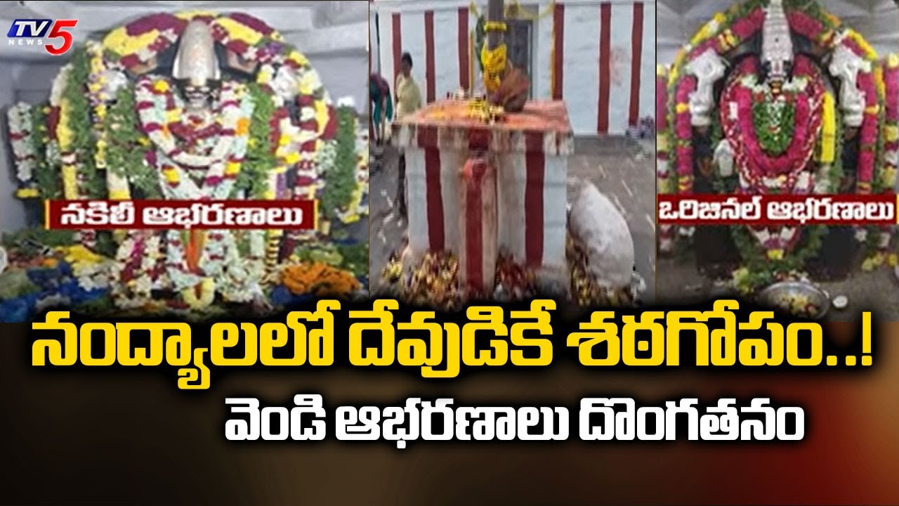 దేవుడికే శఠగోపం..!  Nandyal Temple Idol Silver Theft | Fake Ornaments Replaced Original | TV5 News