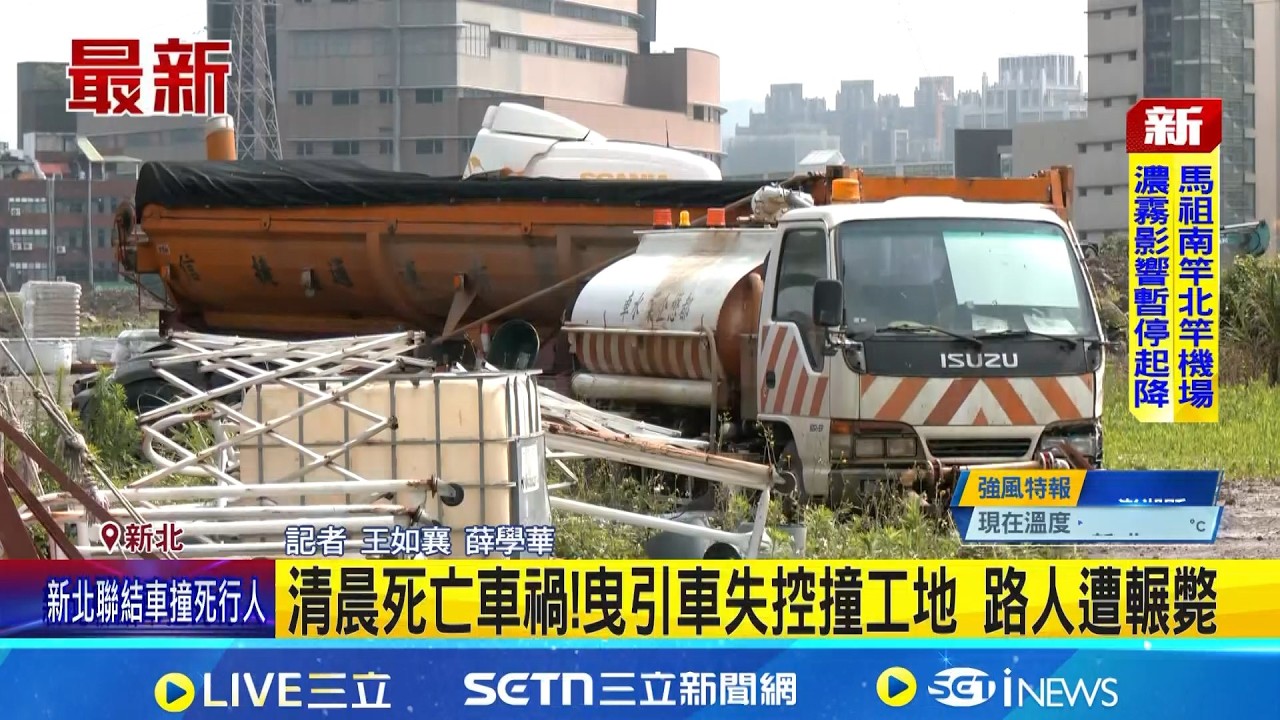新北泰山死亡車禍!曳引車失控撞工地釀1死1傷｜三立新聞網 SETN.com