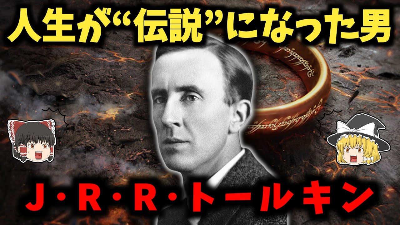 J･R･R･トールキンの生涯：戦争で親友を失い孤独に耐えた天才言語学者【ゆっくり歴史解説】