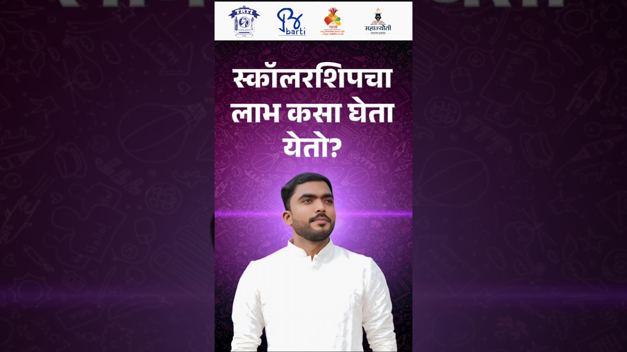 TRTI BARTI SARTHI MAHAJYOTI Scholarship Scheme 2025 | trti scholarship कोणाला? | #barti #trti #reel