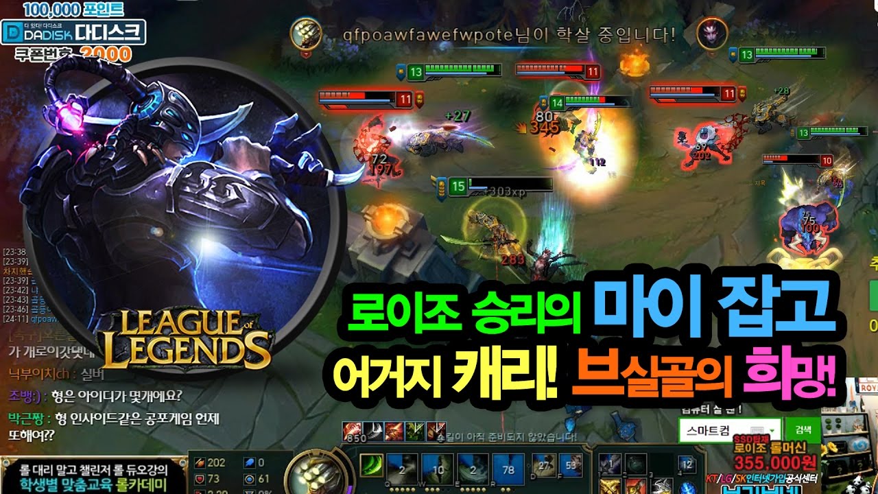 로이조 승리의 마이 잡고 어거지 캐리! 브실골의 희망!