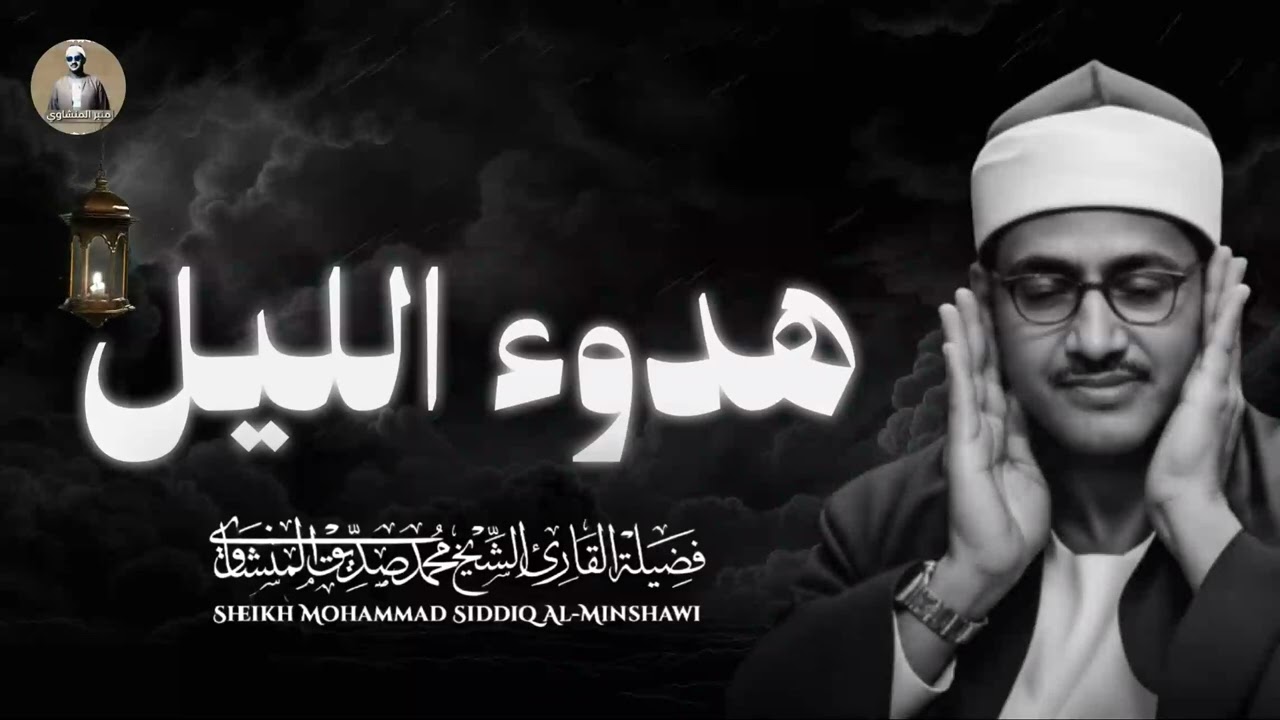 ترتيل إعجازي ينسيك همك|  تلاوة خاشعة لهدوء الليل | الشيخ محمد صديق المنشاوي