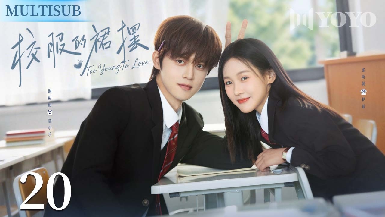 MULTISUB【校服的裙摆 Too Young to Love 】20 谢彬彬&times;张昕懿 | 热恋情侣即将留学，父亲意外重伤，竹马男友忍痛放手让伊蓝独自远行✨| 优优青春剧场