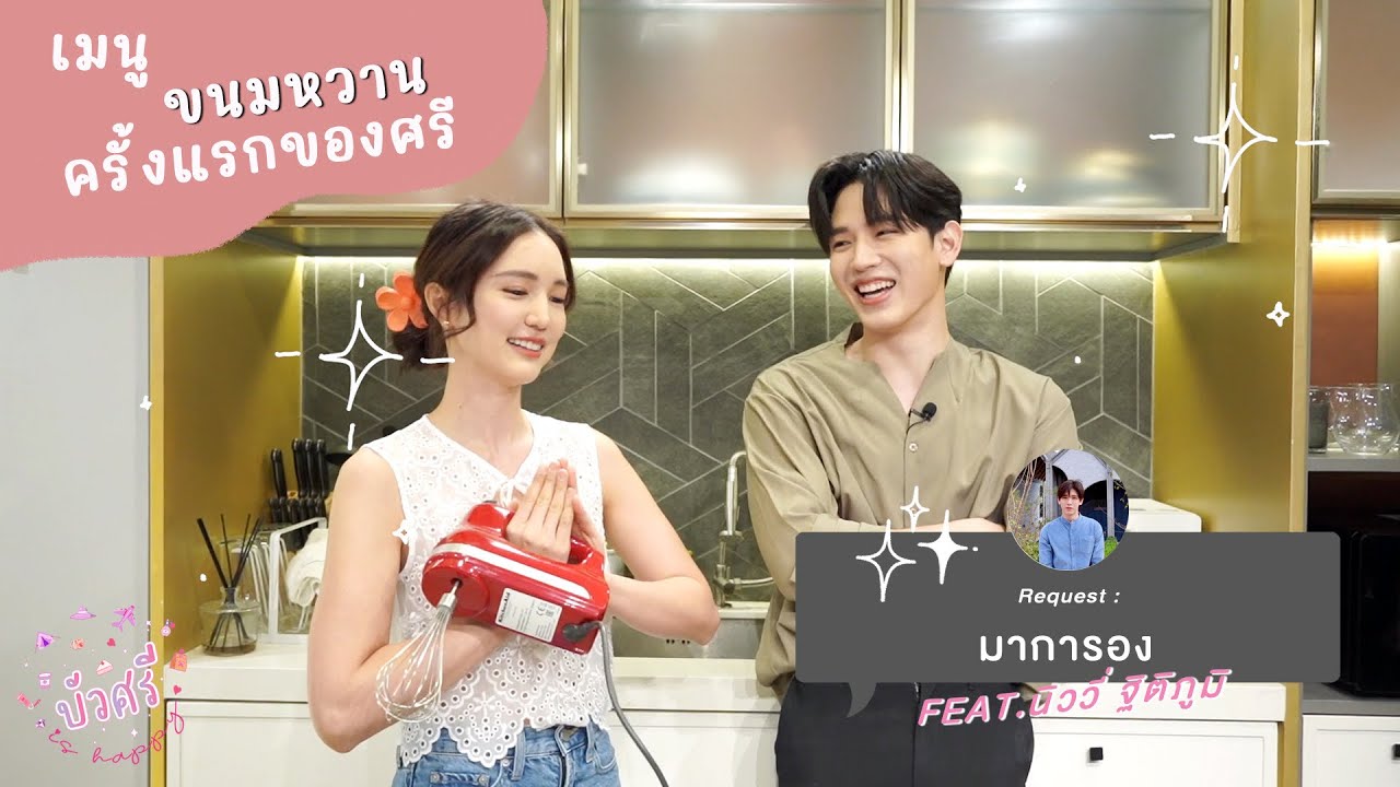 บัวศรี is Happy EP. 29 - มาการอง feat. นิววี่ ฐิติภูมิ