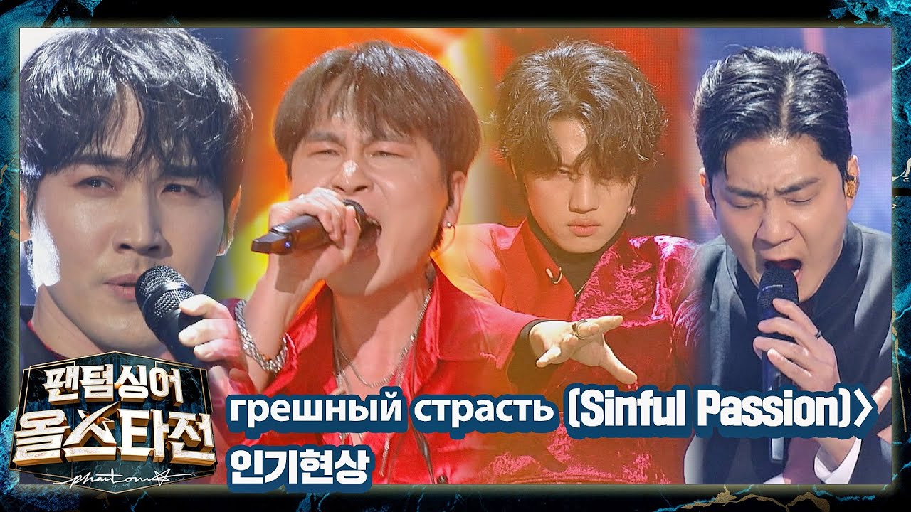 무대를 진짜 찢어버린🔥 인기현상의 〈Грешная страсть (Sinful Passion)〉♪ 팬텀싱어 올스타전(allstar) 1회 | JTBC 210126 방송