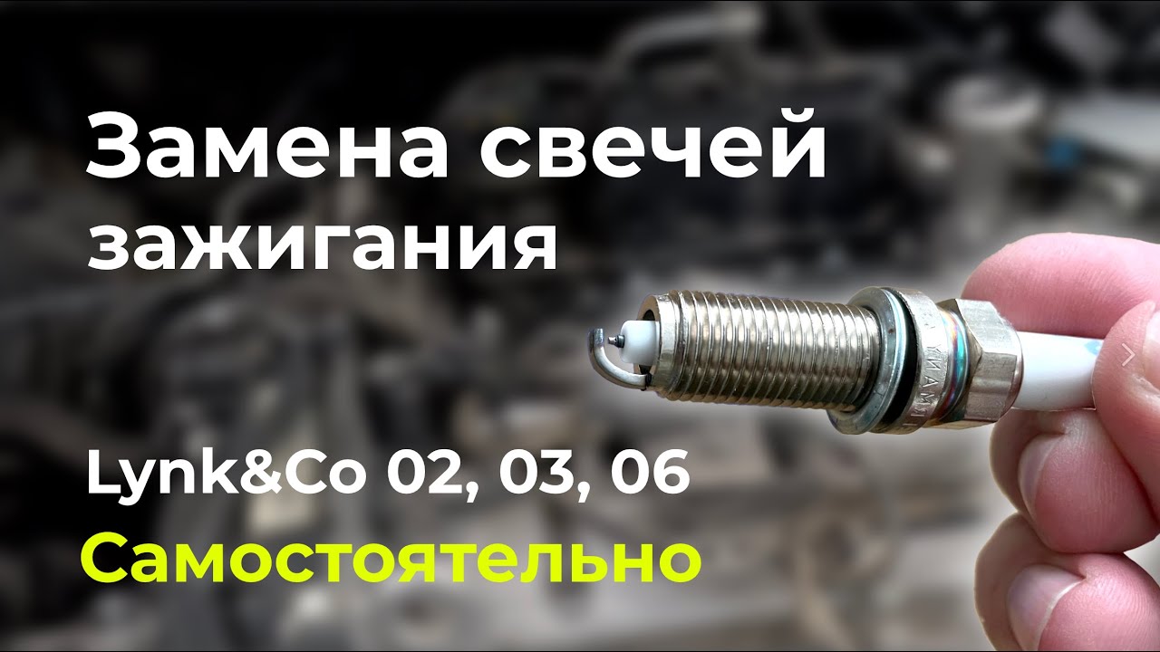 Lynk&Co: замена свечей, мотор JLH-3G15TD (3 цилиндра)