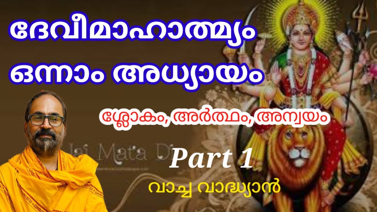 ദേവീമാഹാത്മ്യം ഒന്നാം അധ്യായത്തിലെ ശ്ലോകം അർത്ഥം അന്വയം എന്നിവ കേൾക്കാം