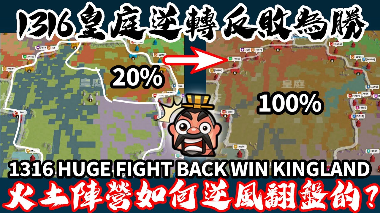 [萬國覺醒] 1316皇庭逆轉反敗為勝（火土陣營如何逆風翻盤的？）