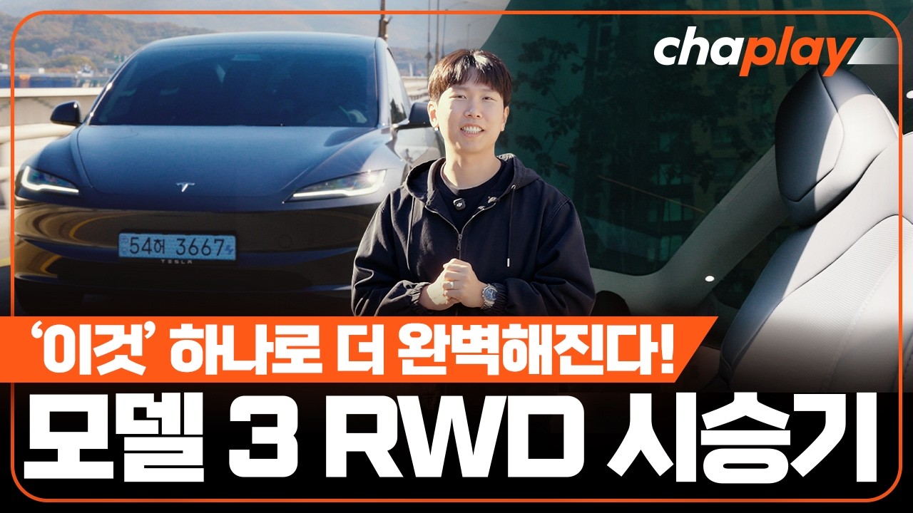 테슬라 모델 3 하이랜드 RWD 시승기... 장단점 정리, 단점 극복 방법은?
