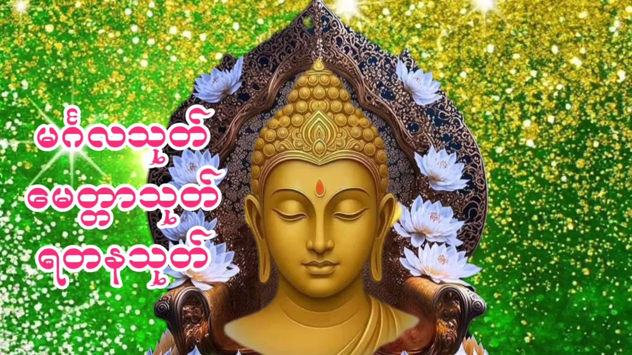 #မင်္ဂလသုတ်#မေတ္တာသုတ်#ရတနသုတ်