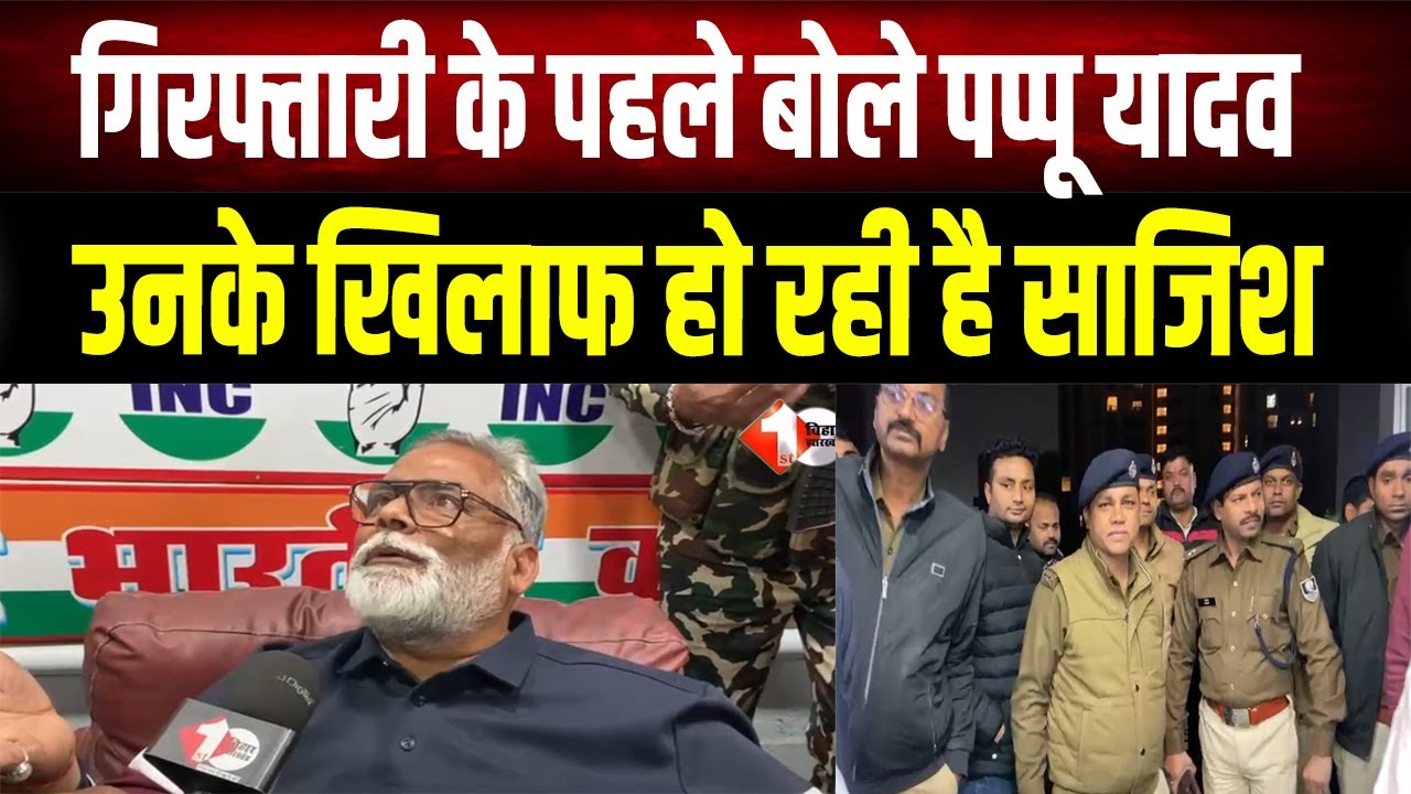 Pappu Yadav गिरफ्तार से पहले बोले उनके खिलाफ हो रही है बड़ी साजिश, 35 साल पुराने मामले में ..
