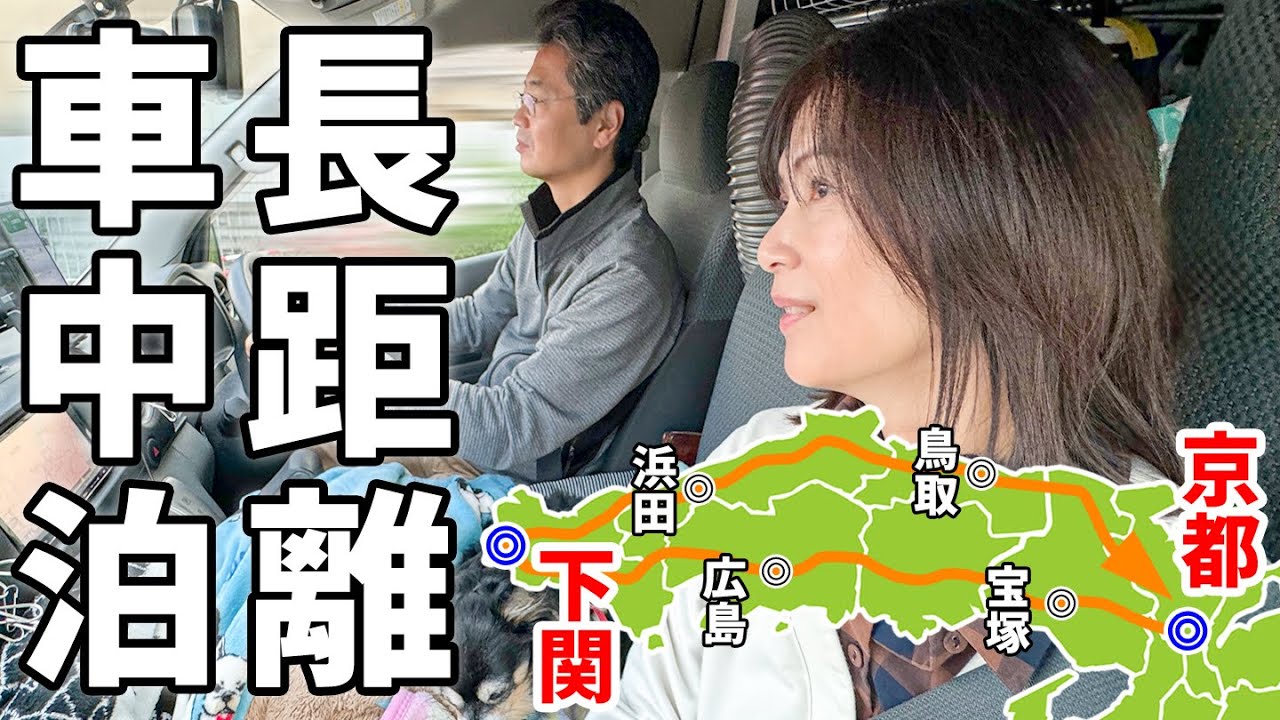中国地方一周1100km長距離ドライブ！中国道＆国道9号を走破する車中泊旅【総集編】