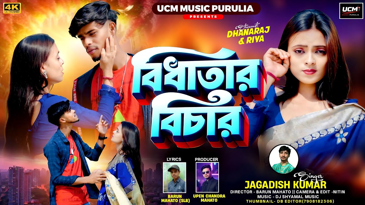 Bidhatar Bichar | বিধাতার বিচার | New Purulia Sad Song 2026 | Jagdish Kumar | UCM Music Purulia