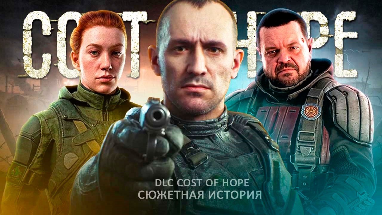 Сталкер 2 получил DLC | Обзор Cost of Hope!