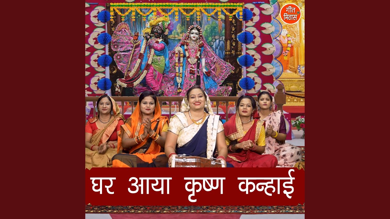 Ghar Aaya Krishan Kanhayi