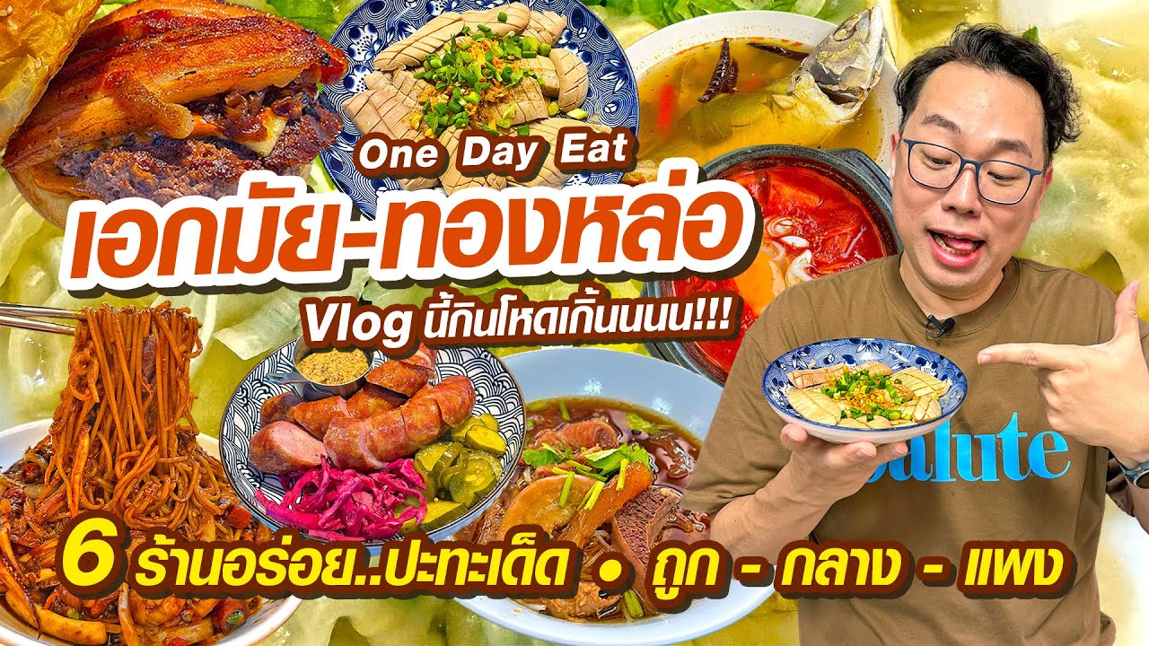 VLOG 06 l เอกมัย-ทองหล่อ One Day Eat กินโคตรโหด • 6 ร้านอร่อย..ปะทะเด็ด ถูก-กลาง-แพง l KiaZaab2024